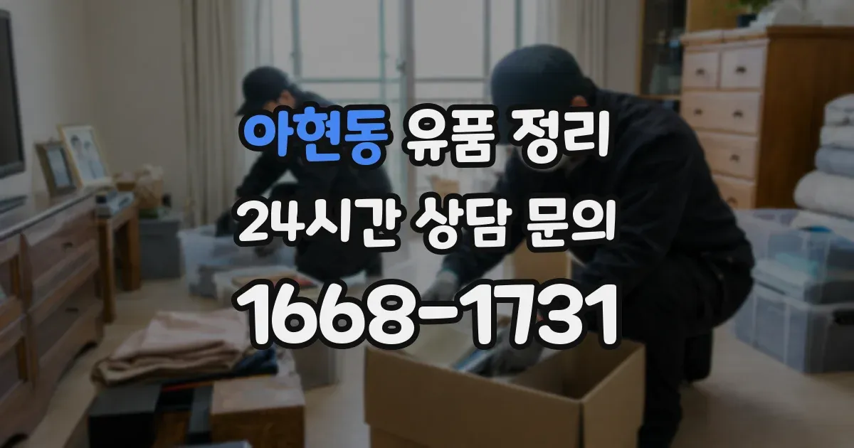 아현동 유품 정리