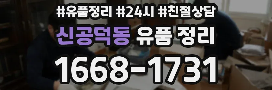 신공덕동 유품 정리