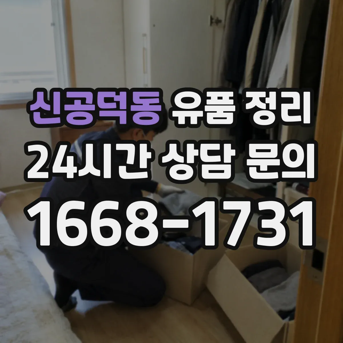 신공덕동 유품 정리