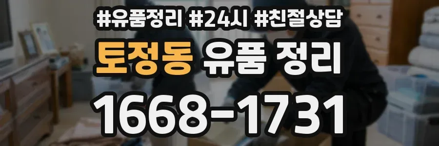 토정동 유품 정리