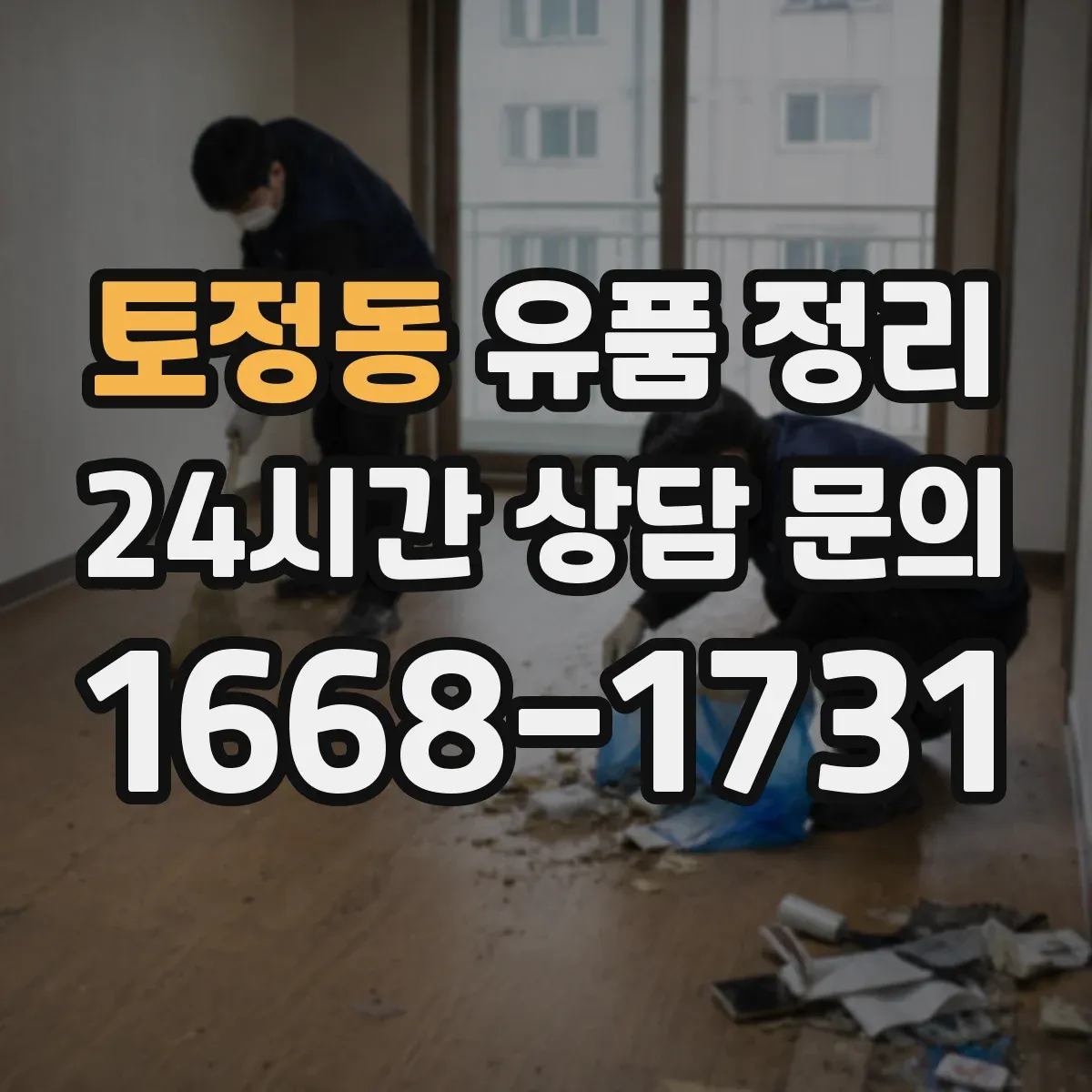 토정동 유품 정리