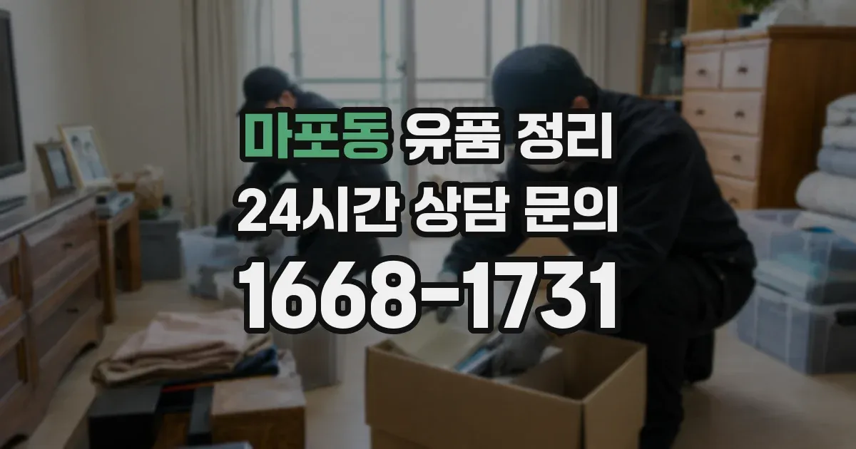 마포동 유품 정리