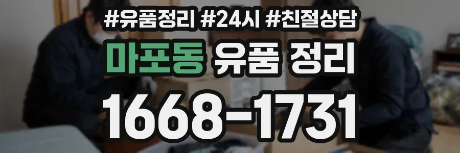 마포동 유품 정리