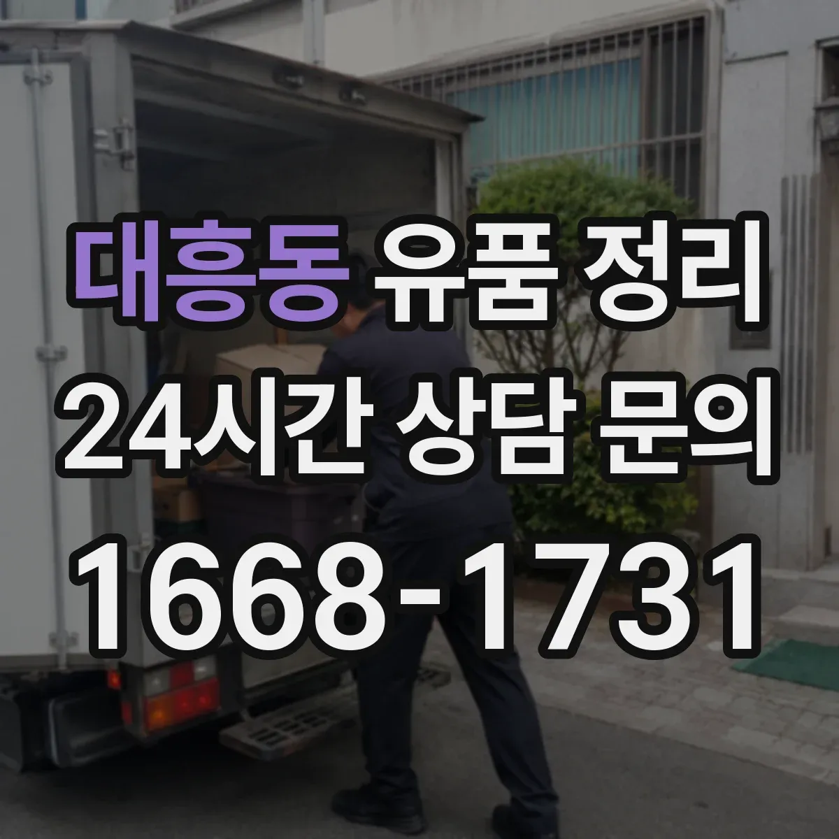 대흥동 유품 정리