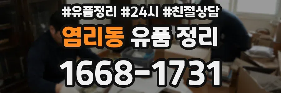 염리동 유품 정리