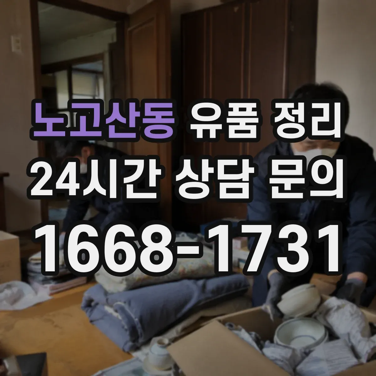 노고산동 유품 정리