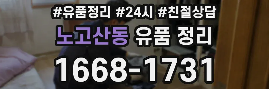 노고산동 유품 정리