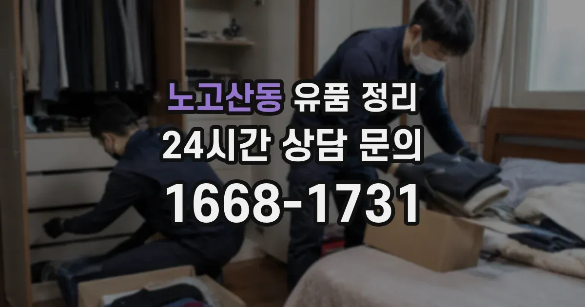 노고산동 유품 정리