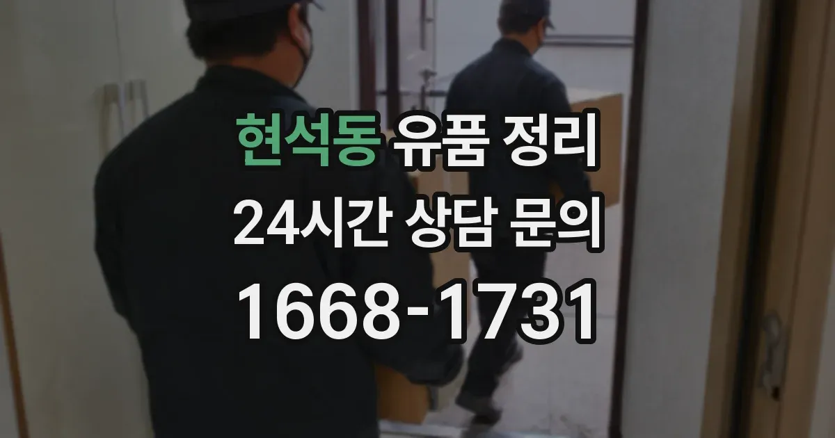 현석동 유품 정리