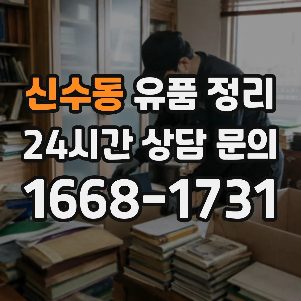 신수동 유품 정리 신분증·명함·통장 관련 문서는 어떻게 다룰까
