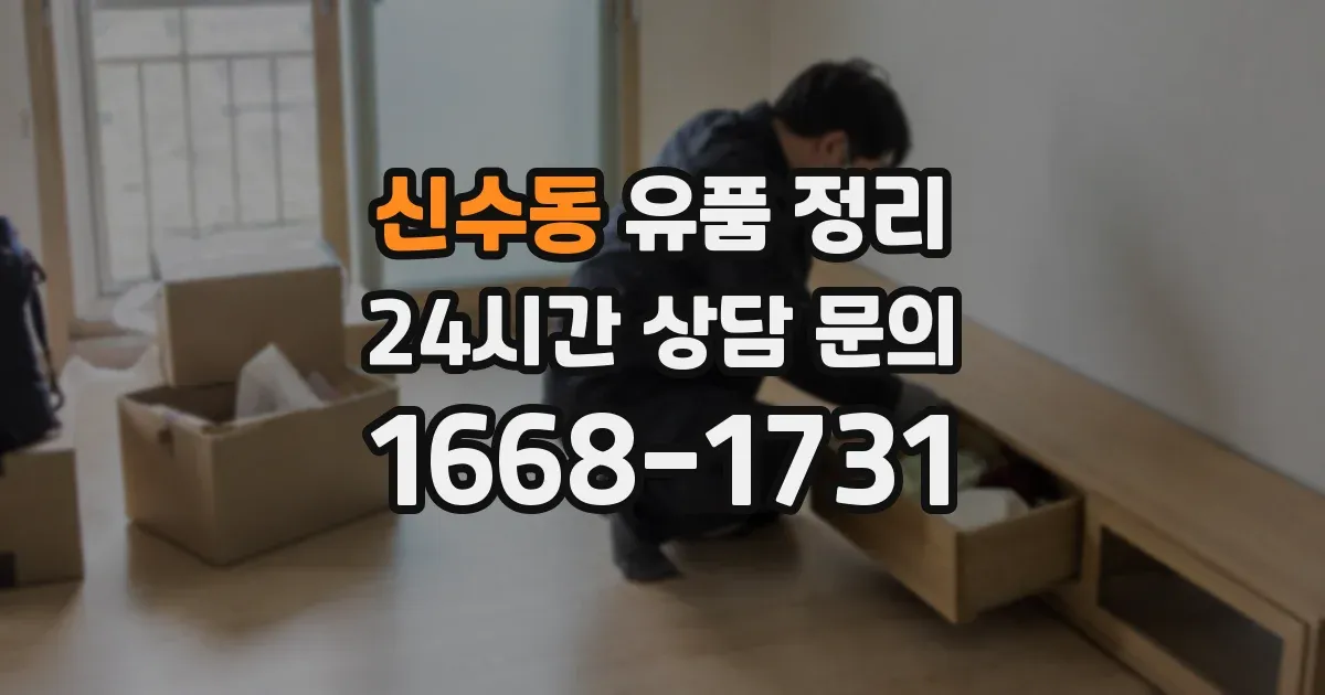 신수동 유품 정리