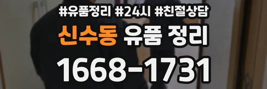 신수동 유품 정리
