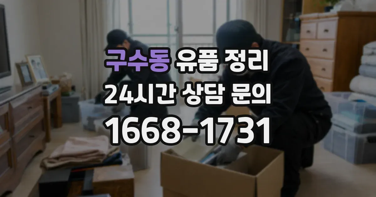 구수동 유품 정리