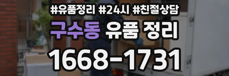 구수동 유품 정리