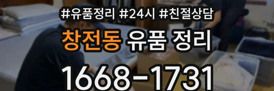 창전동 유품 정리