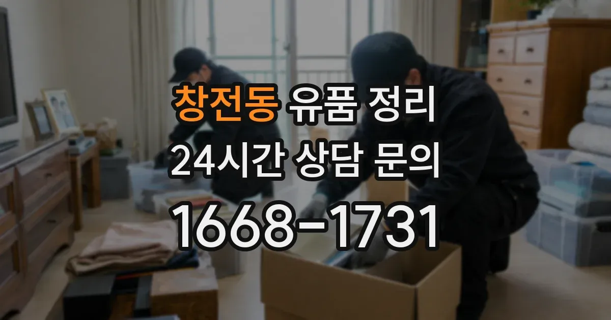 창전동 유품 정리