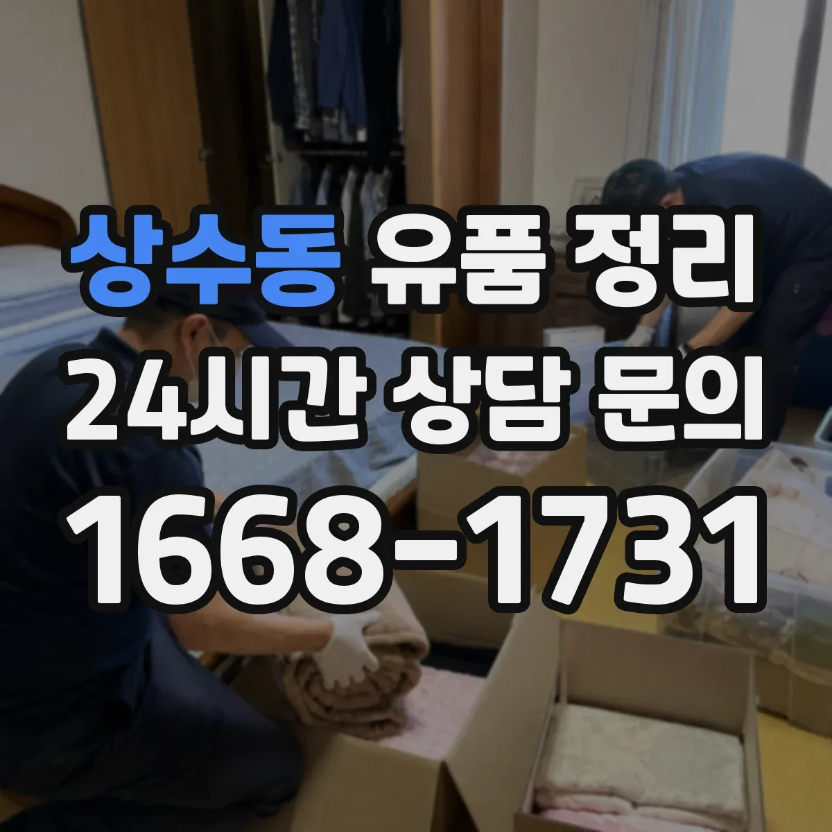 상수동 유품 정리 서랍·보관함 점검으로 현금 확인부터