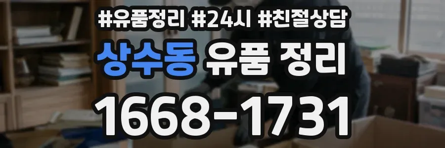 상수동 유품 정리