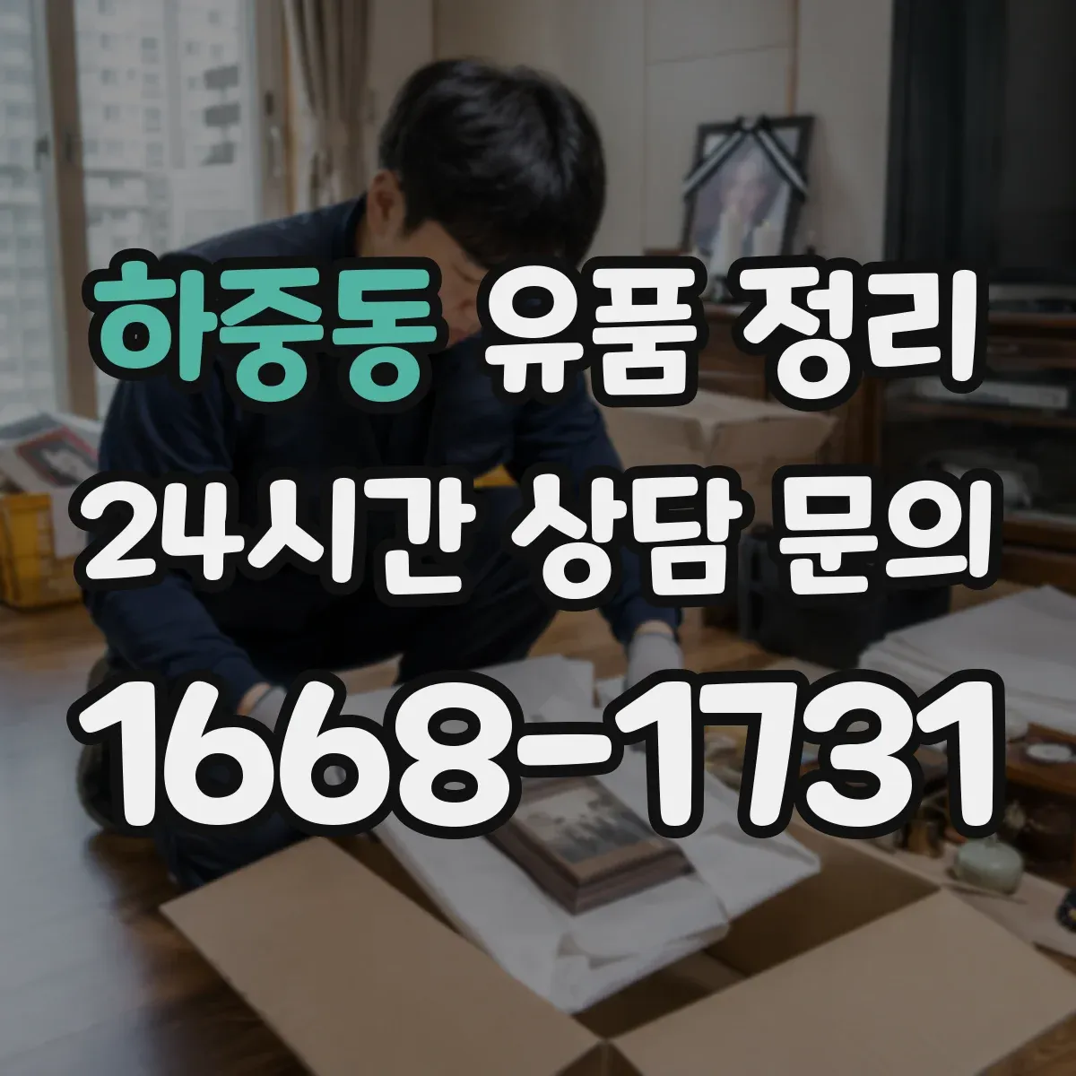 하중동 유품 정리 현금·금품 먼저 확보하고 기록하는 방법