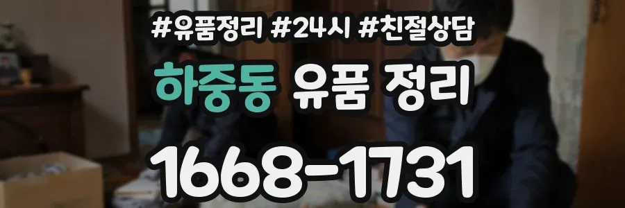 하중동 유품 정리