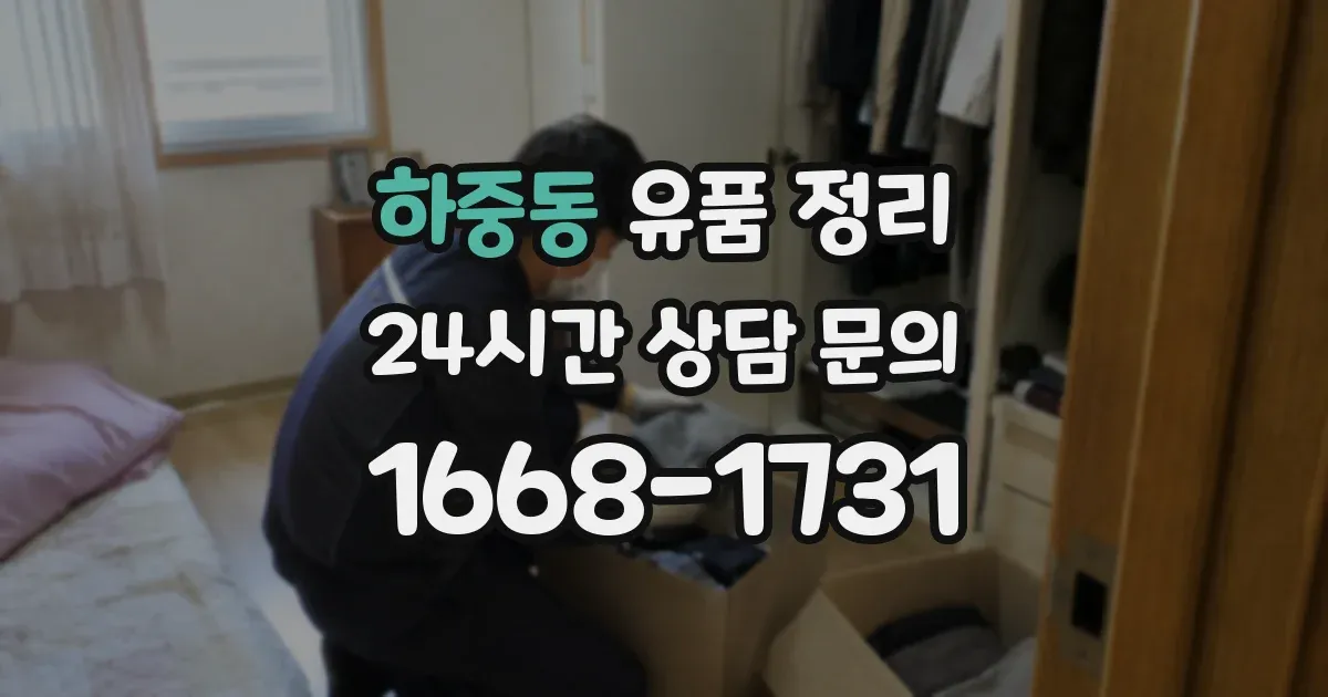 하중동 유품 정리