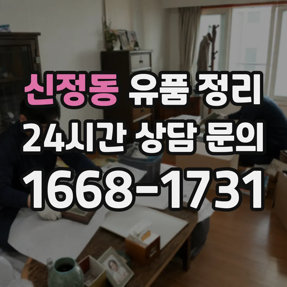 신정동 유품 정리 유품 상자 정리 중 개인정보 노출 막는 방법
