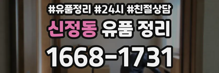 신정동 유품 정리