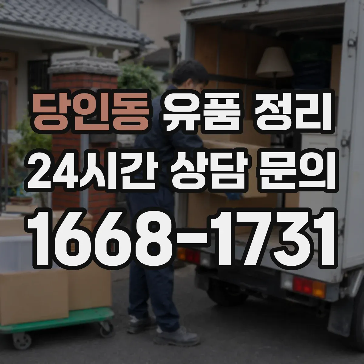당인동 유품 정리 손상 의류 처리 기준을 먼저 정리