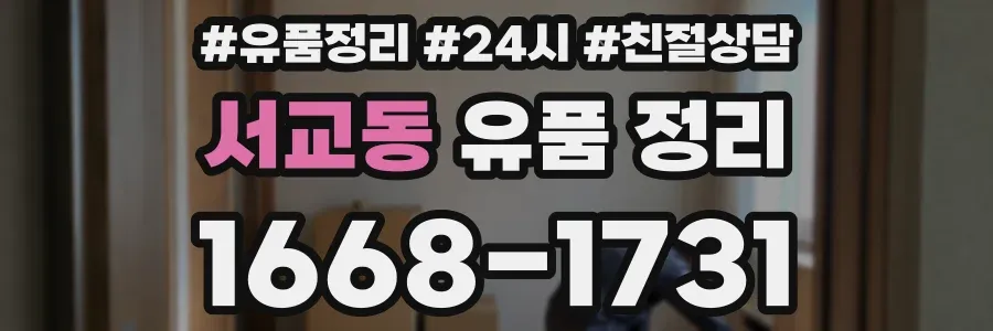 서교동 유품 정리