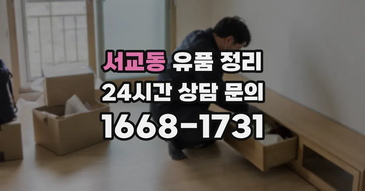 서교동 유품 정리