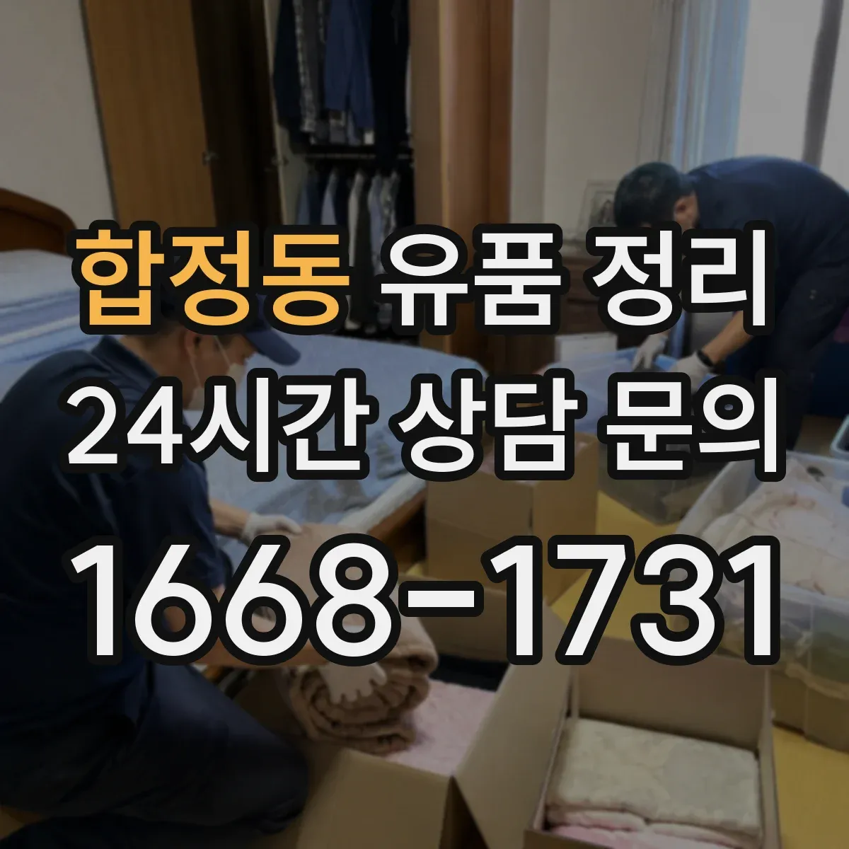 합정동 유품 정리