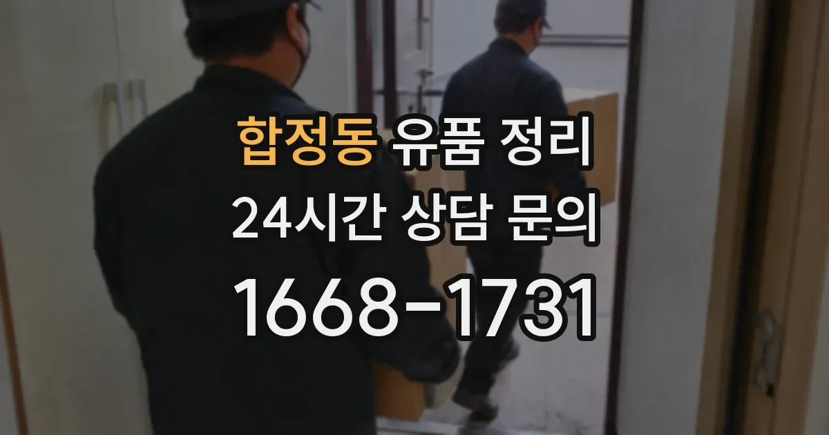 합정동 유품 정리