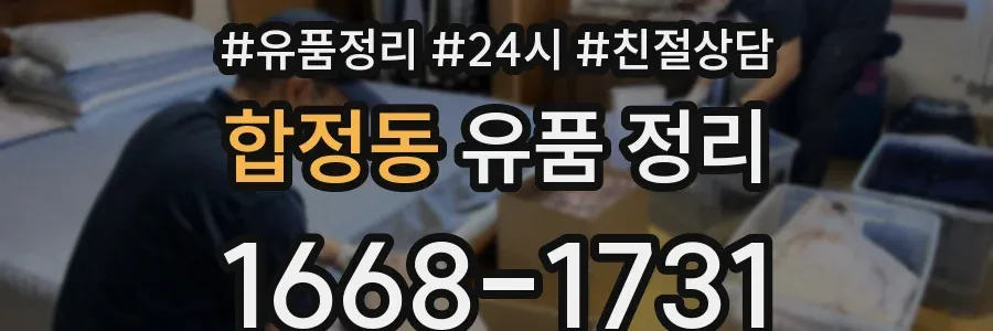 합정동 유품 정리