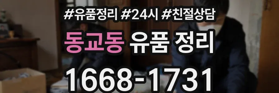 동교동 유품 정리