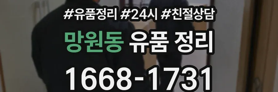 망원동 유품 정리