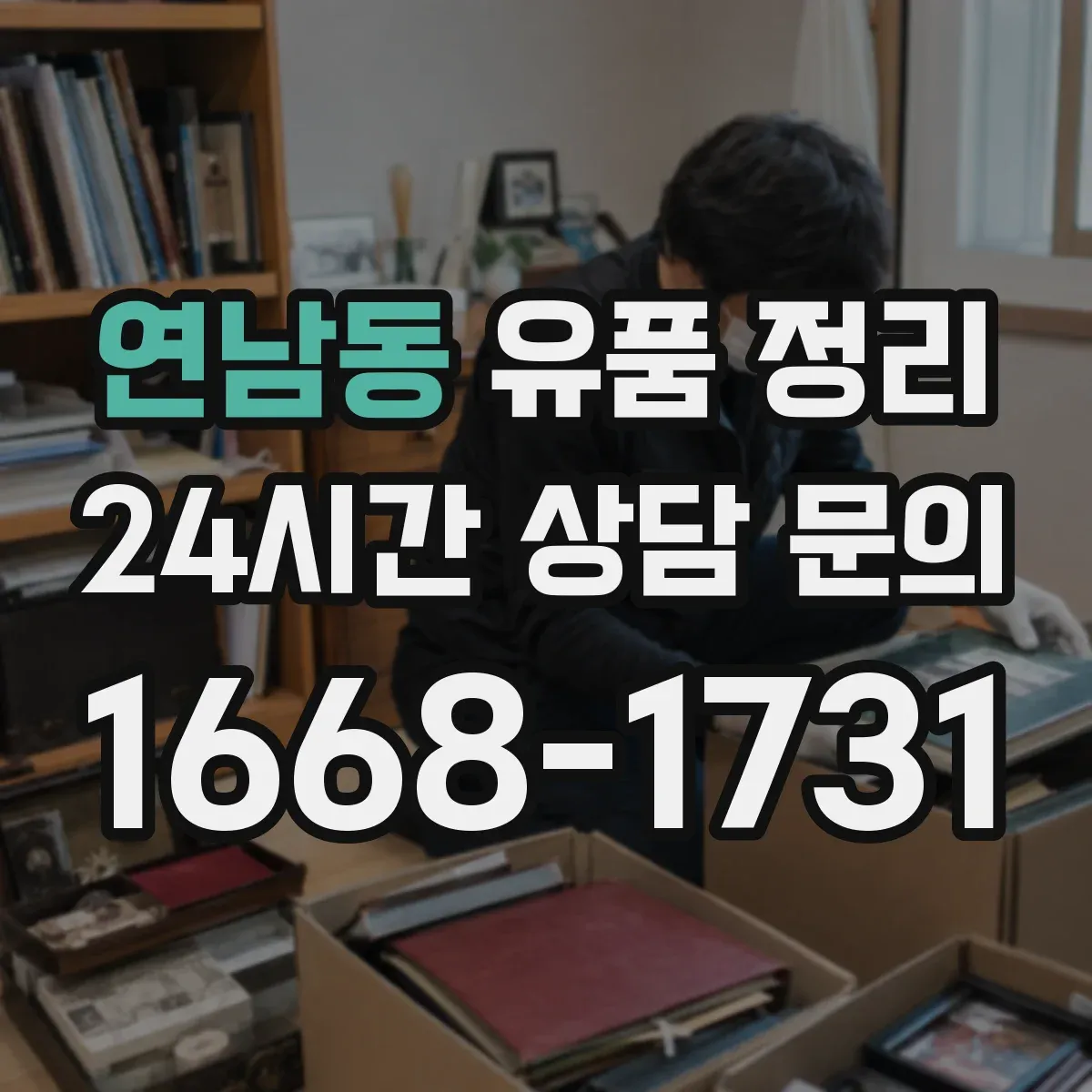 연남동 유품 정리