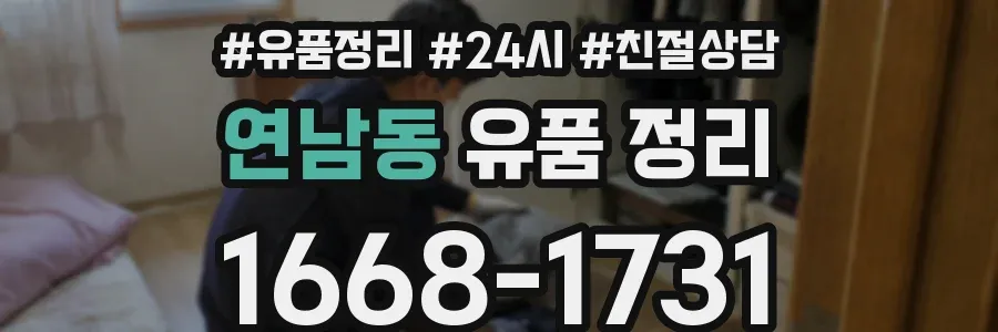 연남동 유품 정리