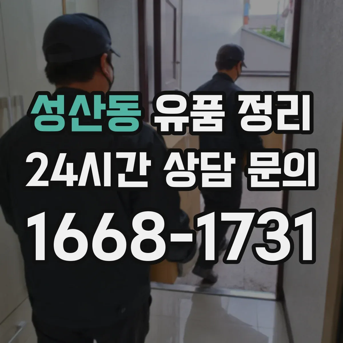 성산동 유품 정리 금품 분류 기준과 확인 순서 안내