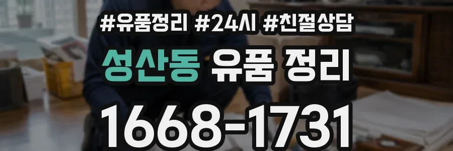 성산동 유품 정리