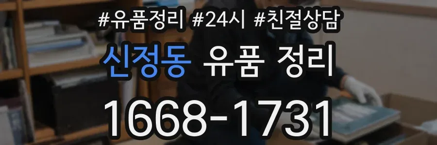 신정동 유품 정리