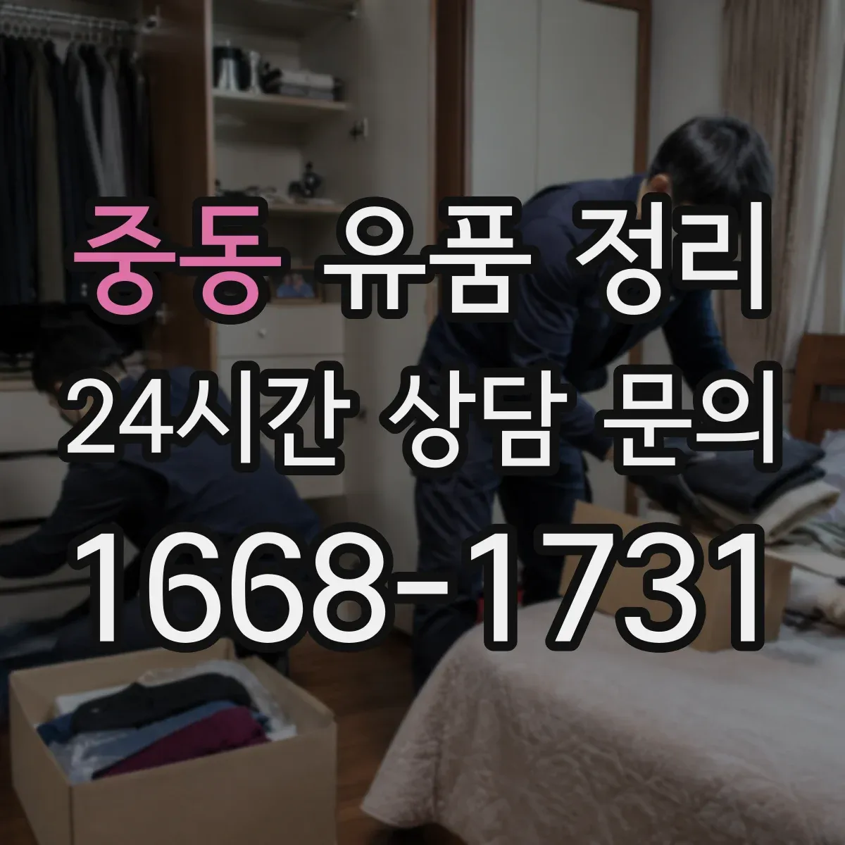 중동 유품 정리 금전성 물품 확인부터 정리 흐름