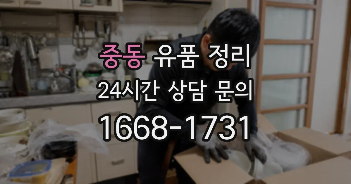 중동 유품 정리