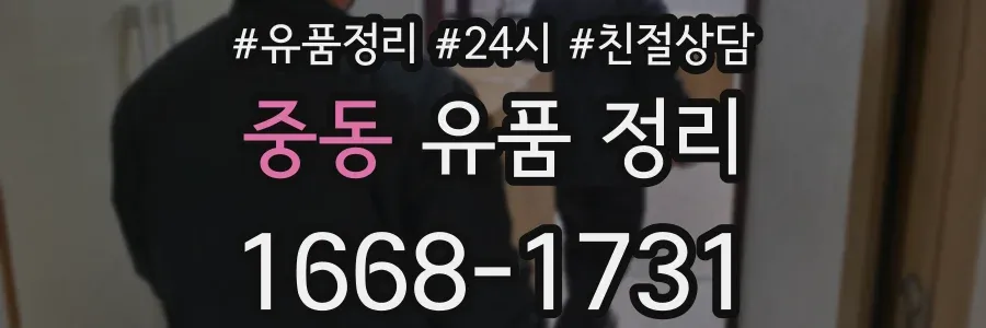 중동 유품 정리