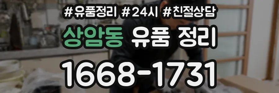 상암동 유품 정리