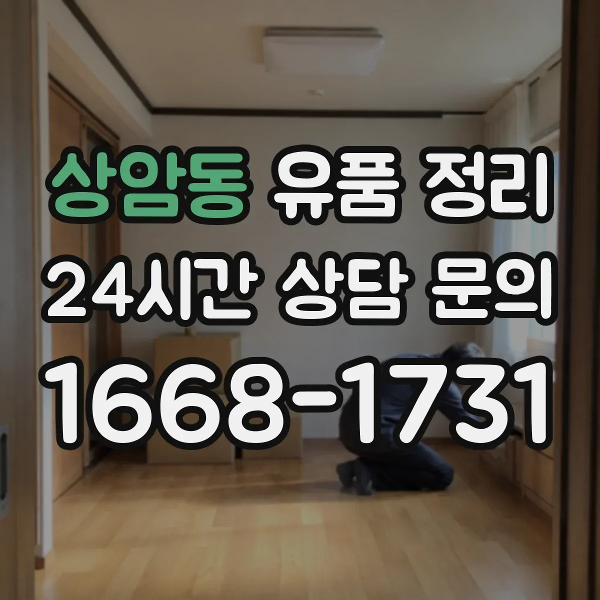상암동 유품 정리