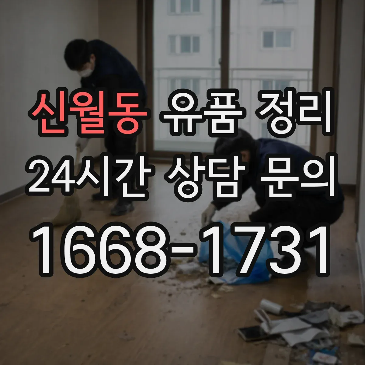 신월동 유품 정리