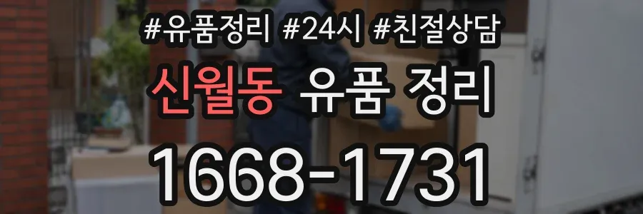 신월동 유품 정리