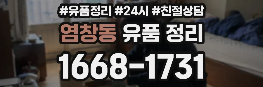 염창동 유품 정리