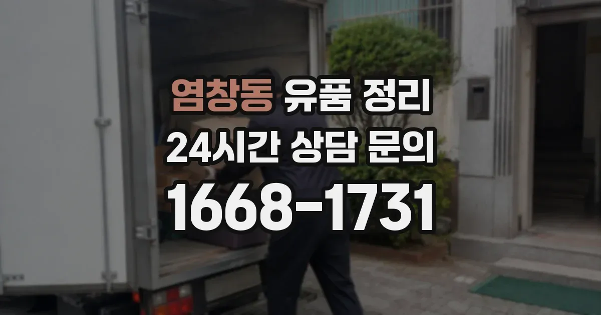 염창동 유품 정리