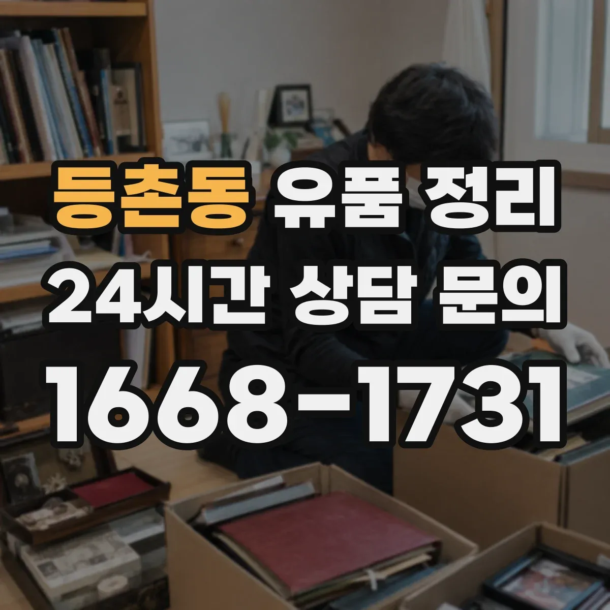 등촌동 유품 정리